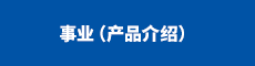 事业(产品介绍)