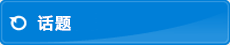 话题