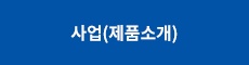 사업(제품소개)